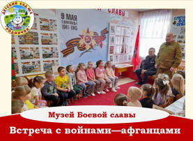 Встреча с воинами-афганцами с детском саду.