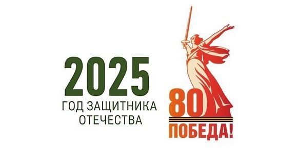 2025 год - Год Защитника Отечества.
