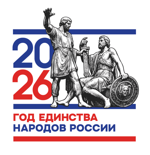 2026 - Год единства народов России.